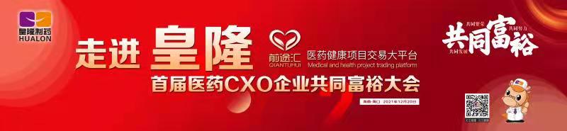 皇隆制藥攜手前途匯嘉賓“走進(jìn)皇隆”，展示企業(yè)優(yōu)秀CMO服務(wù)實(shí)力