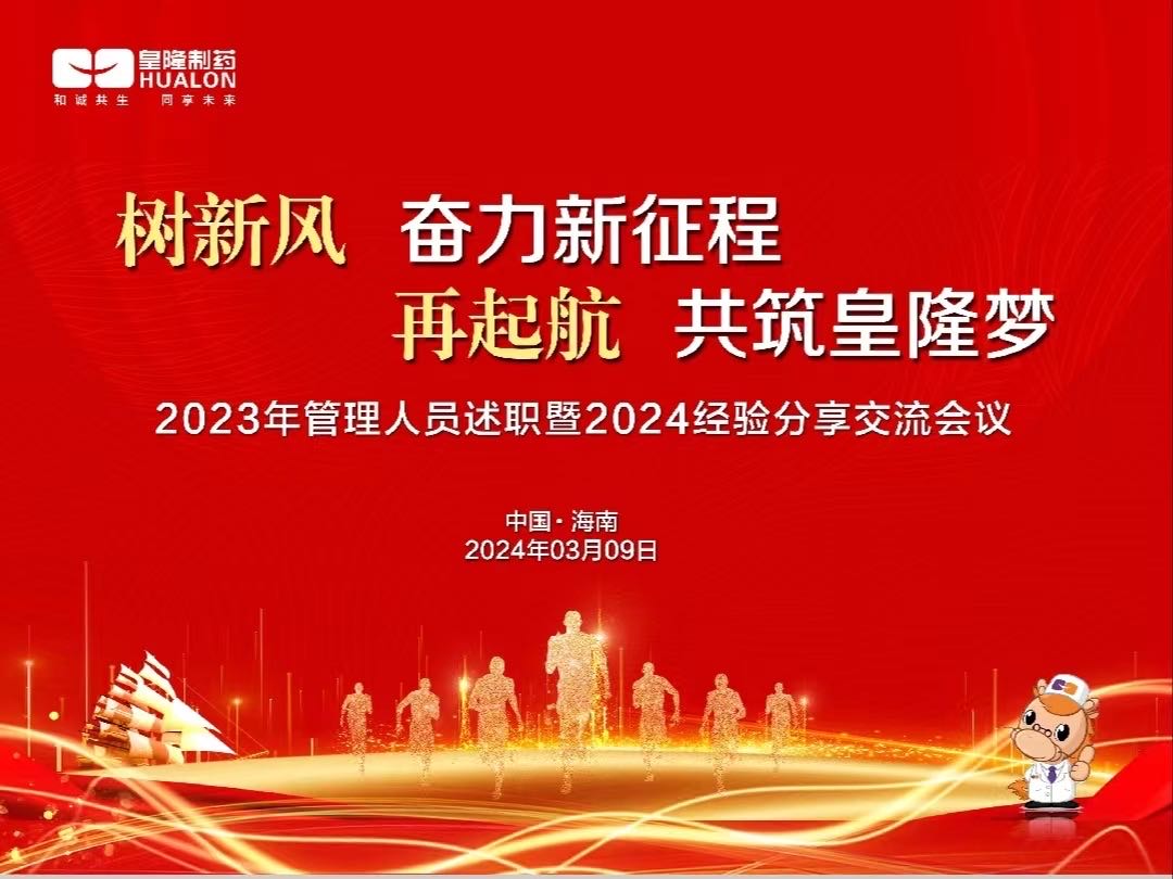 樹新風  奮力新征程，再起航  共筑皇隆夢