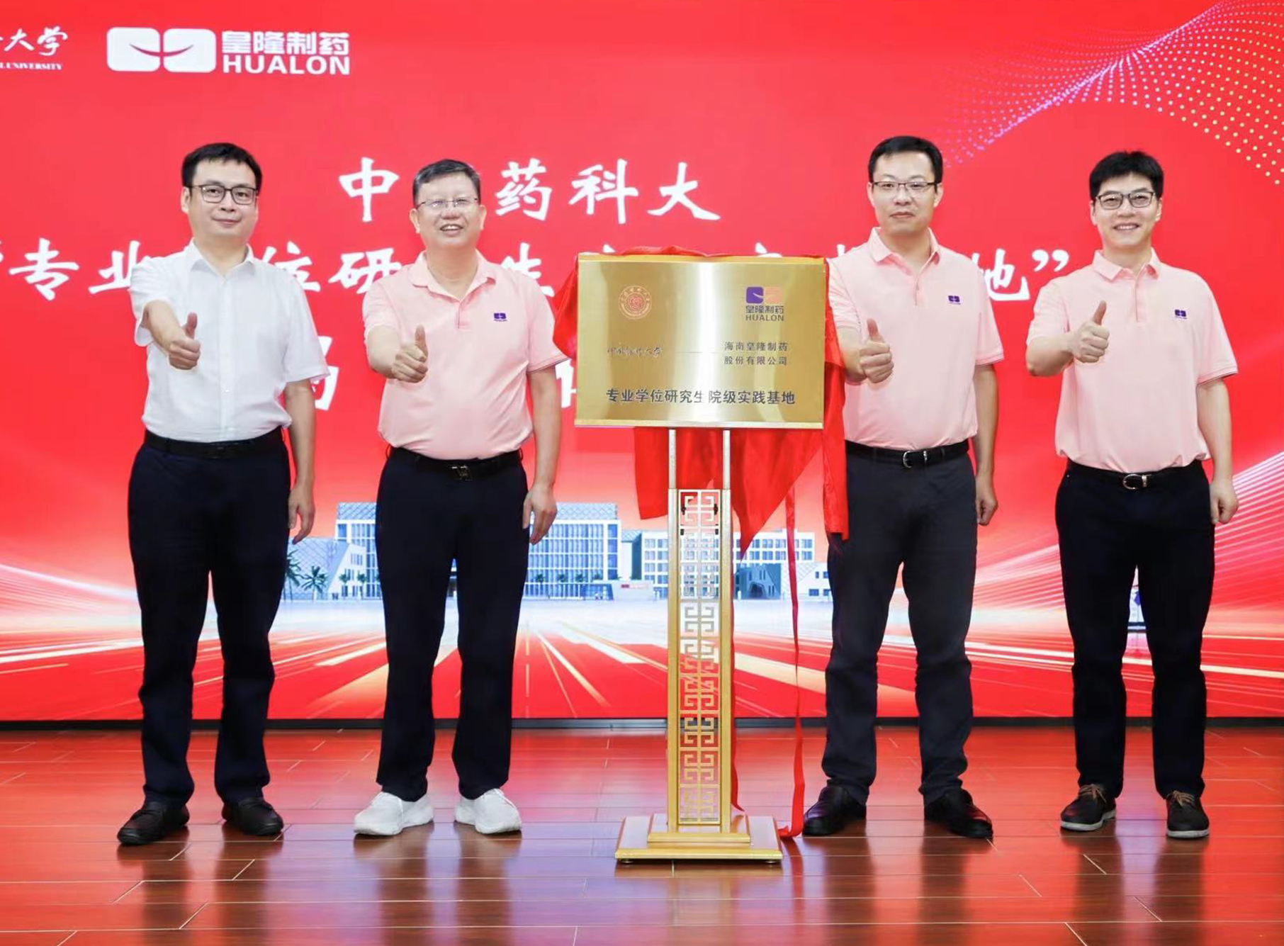 中國藥科大學&海南皇隆制藥“專業(yè)學位研究生院級實踐基地”揭牌儀式成功舉行