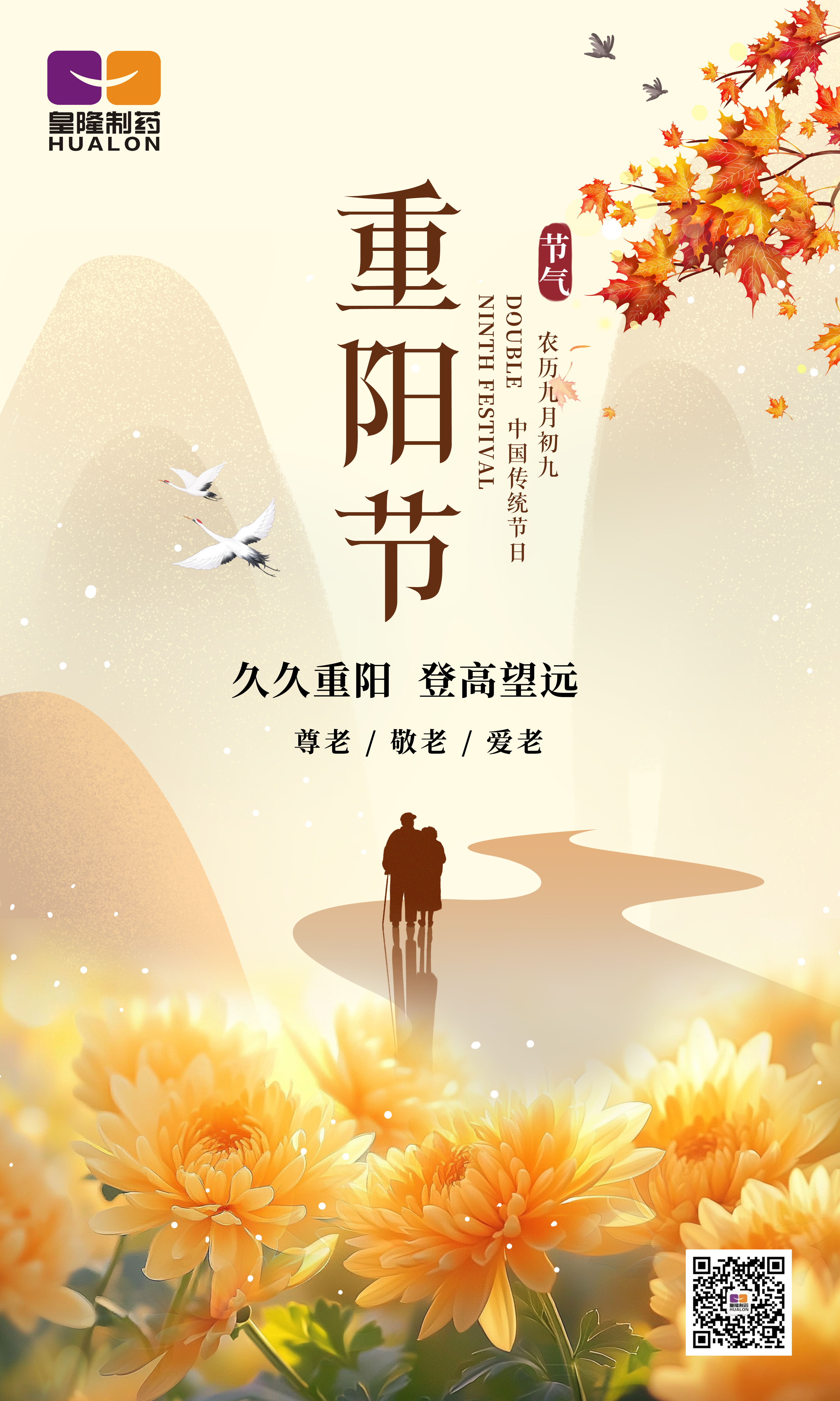 金秋送爽，重陽佳節(jié)，皇隆制藥愿您安康